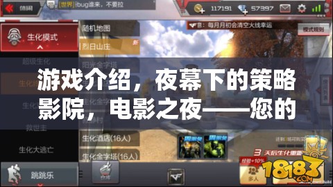 夜幕影院，您的睡前策略游戲新寵——電影之夜