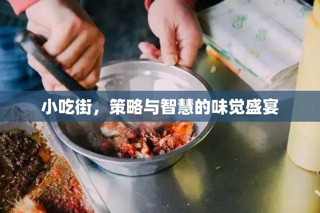 小吃街，味覺盛宴中的策略與智慧