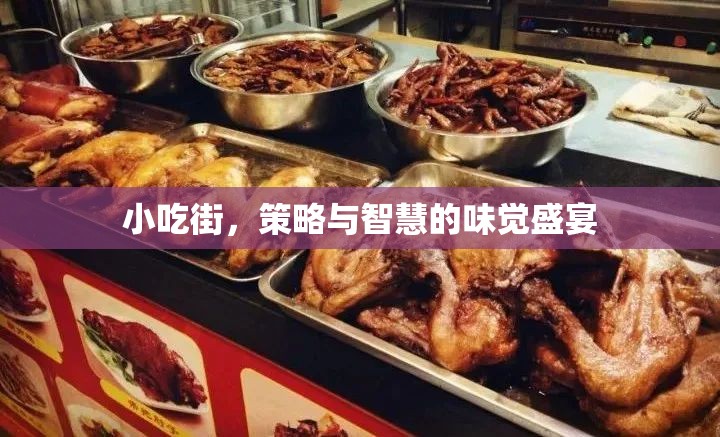 小吃街，味覺盛宴中的策略與智慧