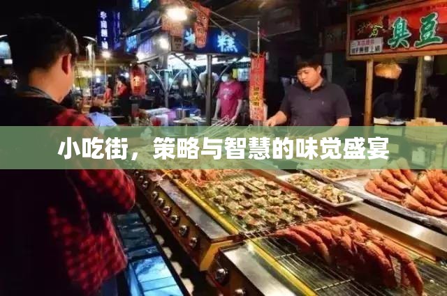 小吃街，味覺盛宴中的策略與智慧