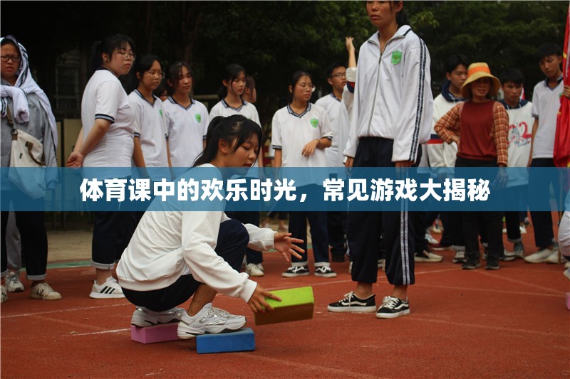 體育課中的歡樂時(shí)光，常見游戲大揭秘