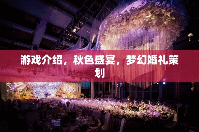 游戲介紹，秋色盛宴，夢(mèng)幻婚禮策劃