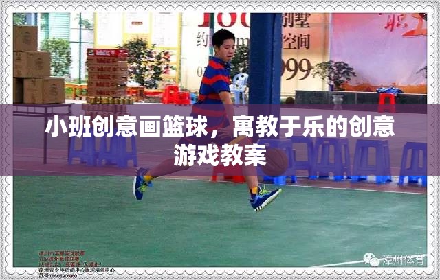 小班創(chuàng)意畫籃球，寓教于樂(lè)的創(chuàng)意游戲教案設(shè)計(jì)  第1張