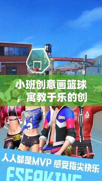 小班創(chuàng)意畫籃球，寓教于樂(lè)的創(chuàng)意游戲教案設(shè)計(jì)  第2張