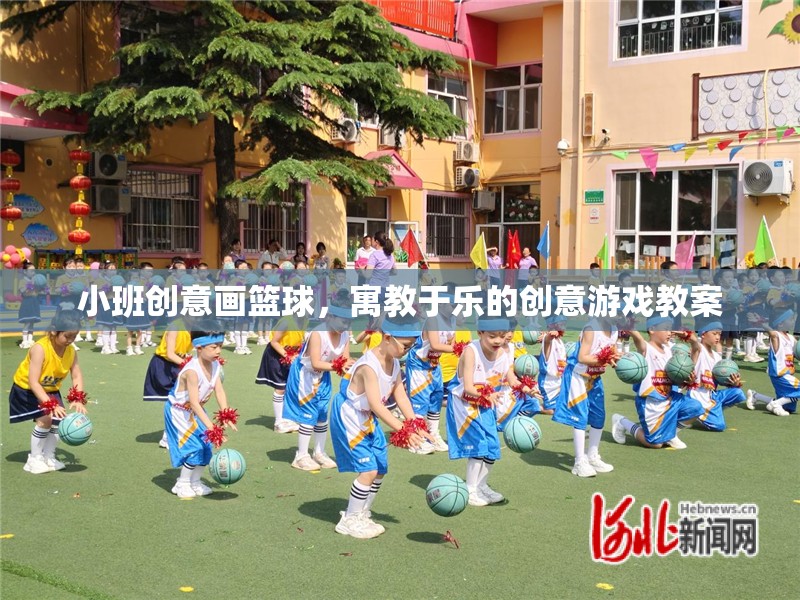 小班創(chuàng)意畫籃球，寓教于樂(lè)的創(chuàng)意游戲教案設(shè)計(jì)  第3張