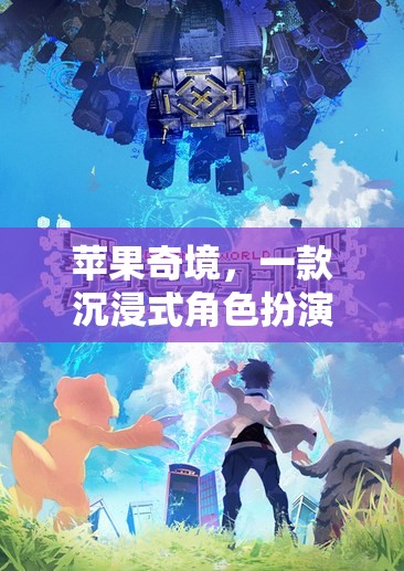 探索蘋(píng)果奇境，沉浸式角色扮演的單機(jī)游戲之旅