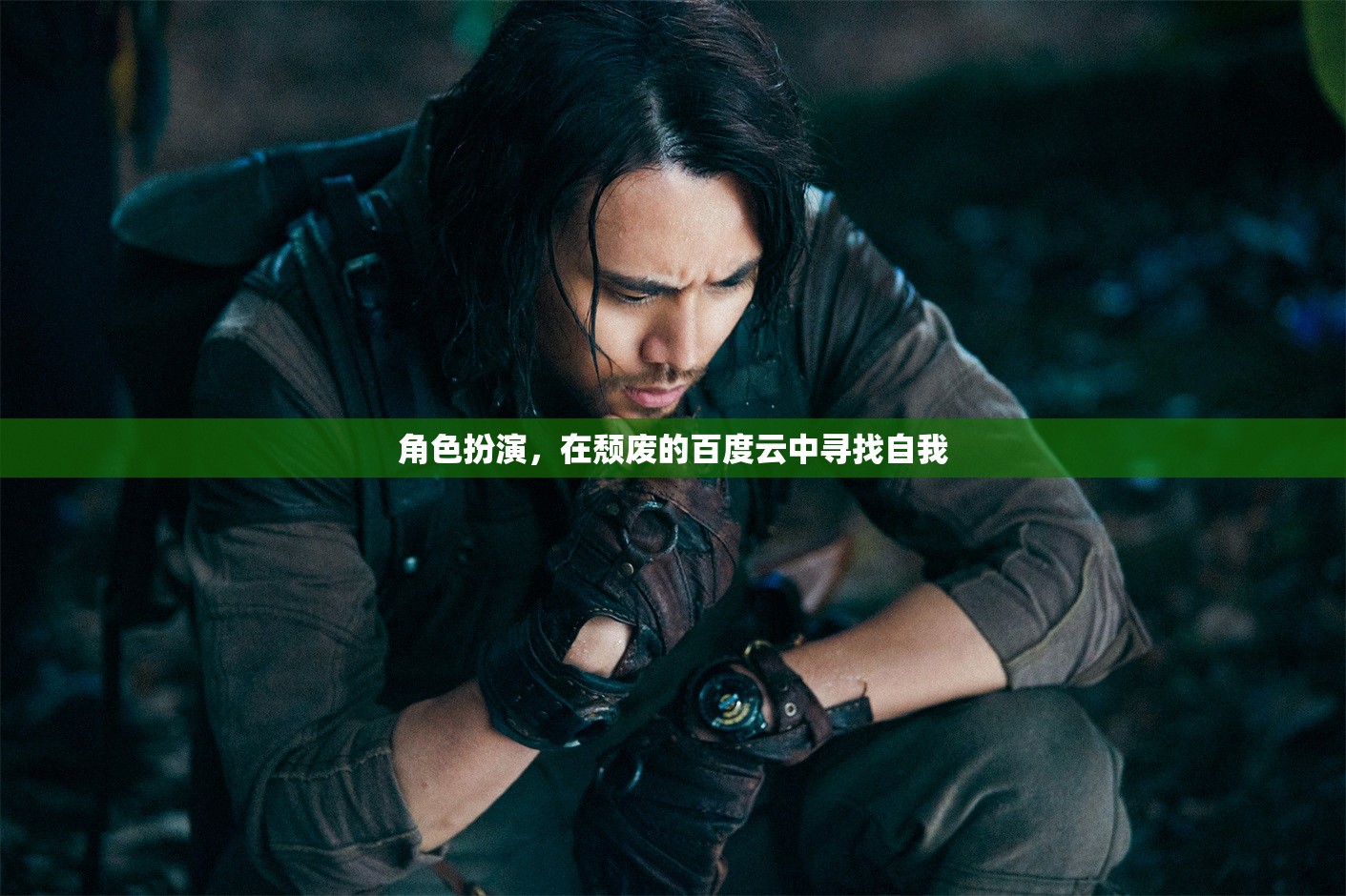 在頹廢的百度云中尋找自我，一場角色扮演的探索之旅