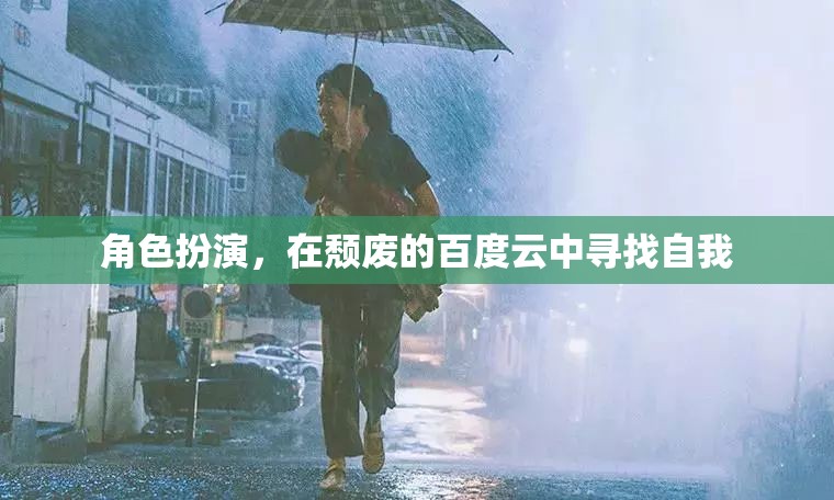 在頹廢的百度云中尋找自我，一場角色扮演的探索之旅