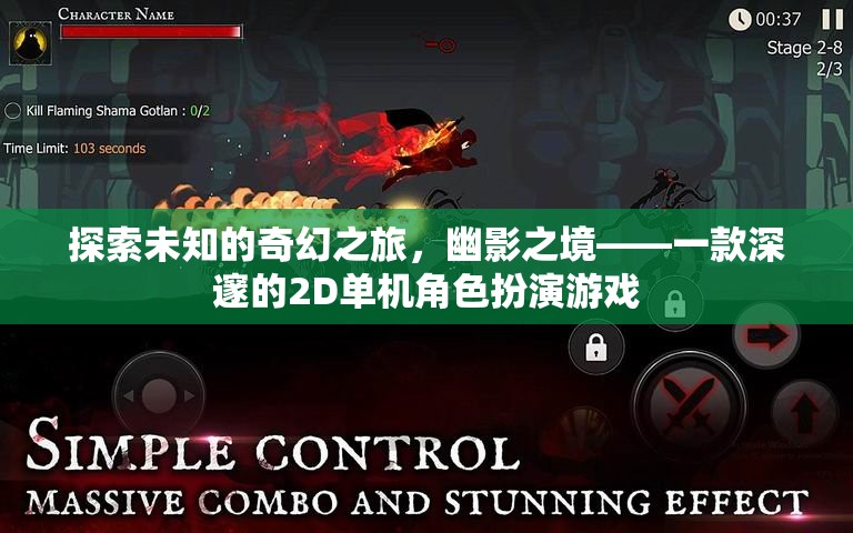 幽影之境，深邃2D單機(jī)角色扮演游戲的奇幻探索之旅