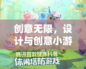 創(chuàng)意無(wú)限，設(shè)計(jì)與創(chuàng)意小游戲的奇妙之旅