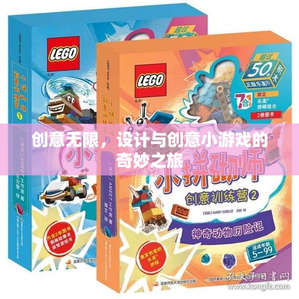 創(chuàng)意無(wú)限，設(shè)計(jì)與創(chuàng)意小游戲的奇妙之旅