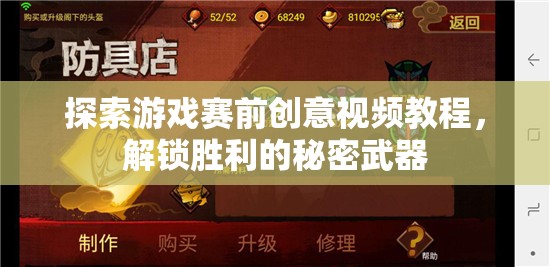 解鎖勝利的秘密武器，探索游戲賽前創(chuàng)意視頻教程