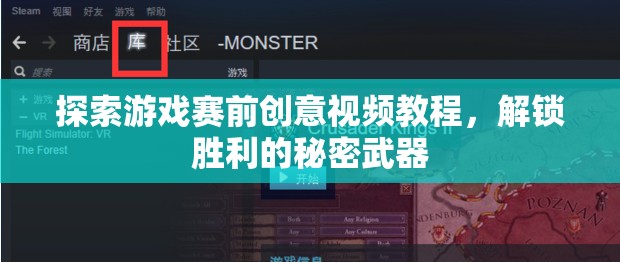 解鎖勝利的秘密武器，探索游戲賽前創(chuàng)意視頻教程