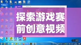 解鎖勝利的秘密武器，探索游戲賽前創(chuàng)意視頻教程