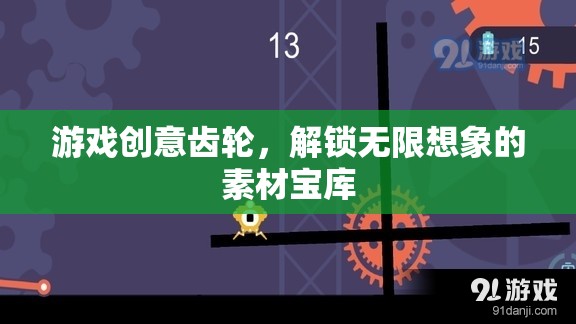創(chuàng)意齒輪，解鎖游戲設(shè)計(jì)無(wú)限想象的素材寶庫(kù)