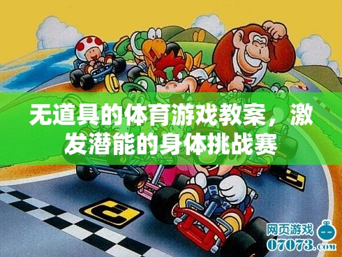 無道具的體育游戲教案，激發(fā)潛能的身體挑戰(zhàn)賽