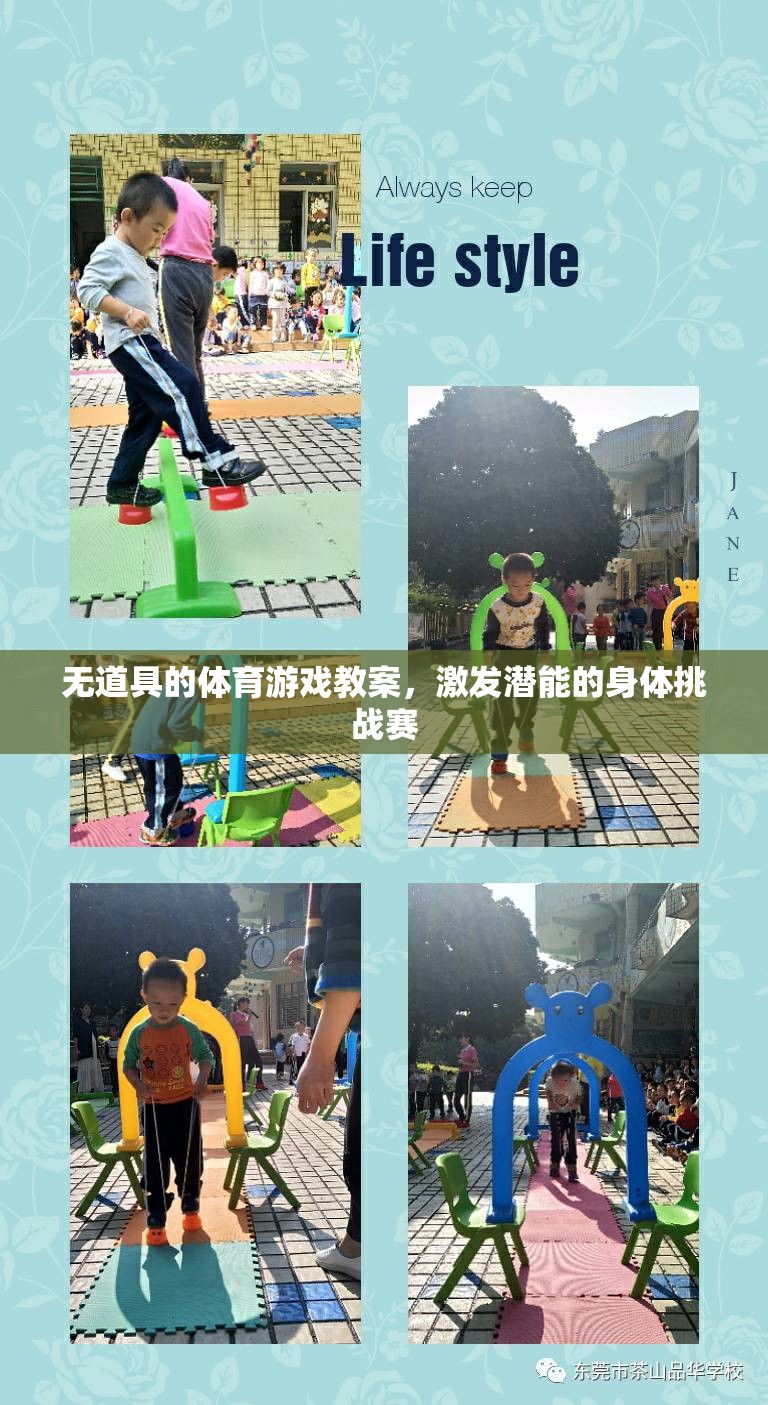 無道具的體育游戲教案，激發(fā)潛能的身體挑戰(zhàn)賽