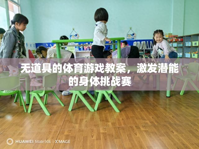無道具的體育游戲教案，激發(fā)潛能的身體挑戰(zhàn)賽