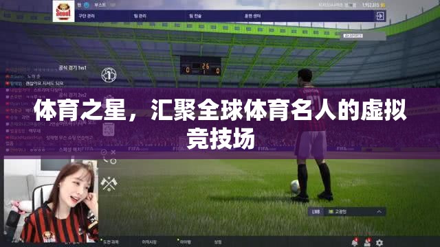全球體育名人的虛擬競技場，體育之星的匯聚