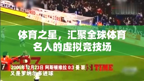 全球體育名人的虛擬競技場，體育之星的匯聚