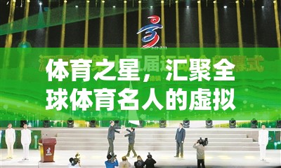 全球體育名人的虛擬競技場，體育之星的匯聚