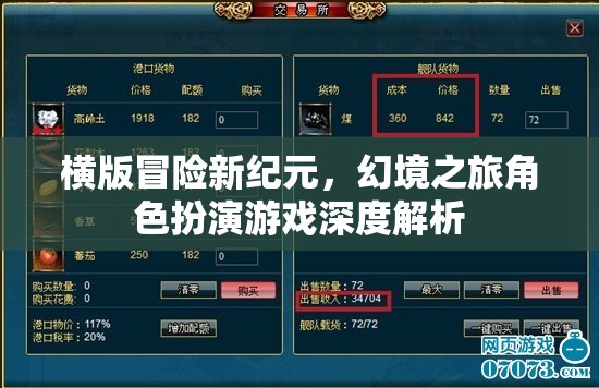 橫版冒險(xiǎn)新紀(jì)元，幻境之旅角色扮演游戲深度解析