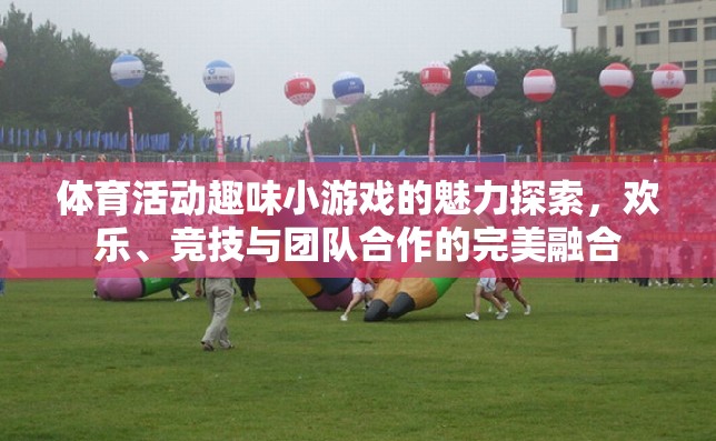 探索體育活動趣味小游戲的魅力，歡樂、競技與團(tuán)隊合作的完美融合