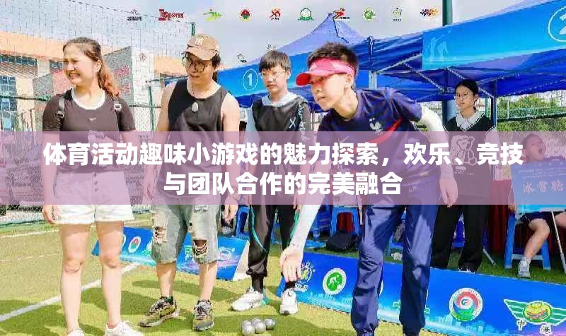 探索體育活動趣味小游戲的魅力，歡樂、競技與團(tuán)隊合作的完美融合