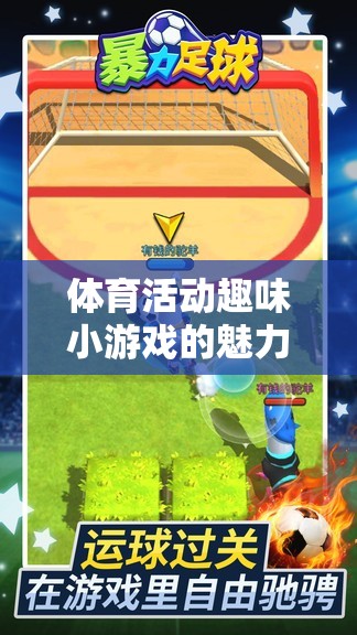 探索體育活動趣味小游戲的魅力，歡樂、競技與團(tuán)隊合作的完美融合