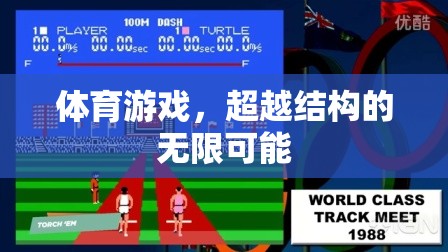 超越結(jié)構(gòu)，探索體育游戲的無限可能  第3張