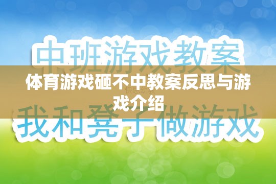 砸不中體育游戲，教案反思與游戲介紹