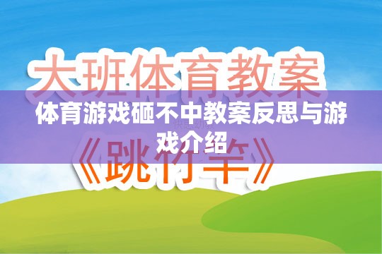 砸不中體育游戲，教案反思與游戲介紹