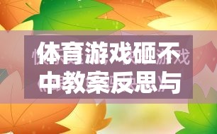 砸不中體育游戲，教案反思與游戲介紹