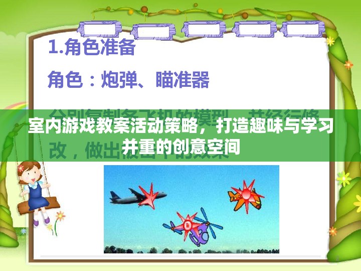 打造趣味與學(xué)習(xí)并重的室內(nèi)游戲教案活動(dòng)策略，創(chuàng)意空間的構(gòu)建  第3張