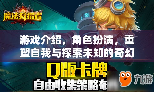 重塑自我與探索未知的奇幻之旅，角色扮演游戲深度解析
