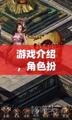 重塑自我與探索未知的奇幻之旅，角色扮演游戲深度解析