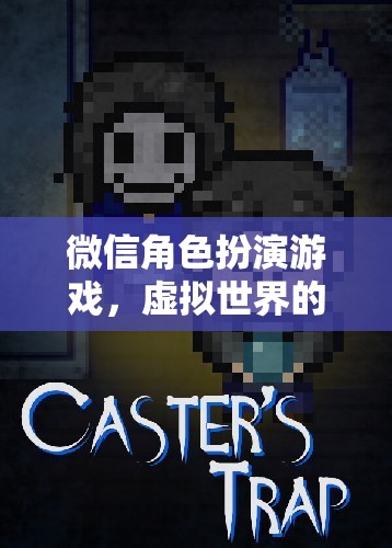 微信角色扮演游戲，踏入虛擬世界的奇幻之旅
