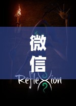 微信角色扮演游戲，踏入虛擬世界的奇幻之旅