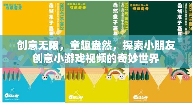 童趣無限，探索小朋友創(chuàng)意小游戲的奇妙世界
