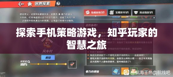 知乎玩家的智慧之旅，探索手機策略游戲的奧秘