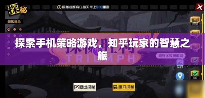 知乎玩家的智慧之旅，探索手機策略游戲的奧秘