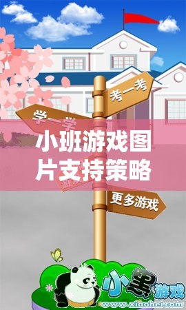 小班游戲圖片支持策略，打造互動(dòng)式學(xué)習(xí)環(huán)境的橋梁  第1張