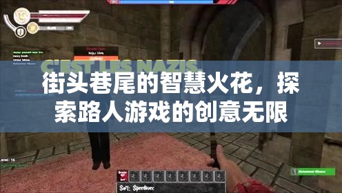 街頭巷尾的智慧火花，探索路人游戲的創(chuàng)意無(wú)限