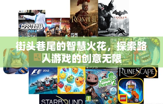 街頭巷尾的智慧火花，探索路人游戲的創(chuàng)意無(wú)限