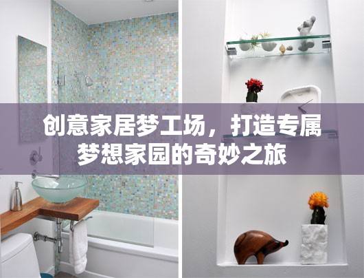 創(chuàng)意家居夢工場，打造專屬夢想家園的奇妙之旅