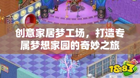 創(chuàng)意家居夢工場，打造專屬夢想家園的奇妙之旅