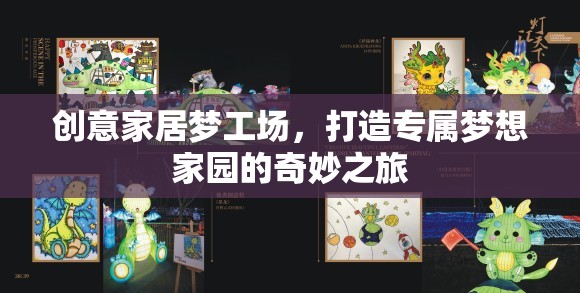 創(chuàng)意家居夢工場，打造專屬夢想家園的奇妙之旅