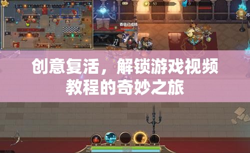 創(chuàng)意復(fù)活，解鎖游戲視頻教程的奇妙之旅  第1張