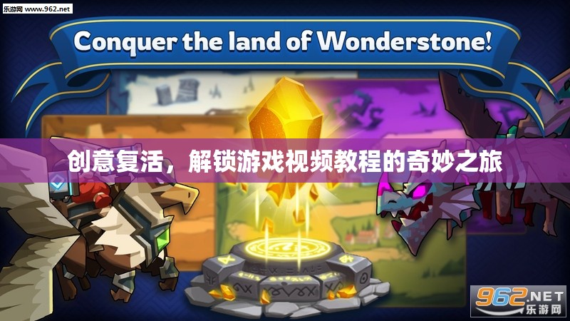 創(chuàng)意復(fù)活，解鎖游戲視頻教程的奇妙之旅  第3張