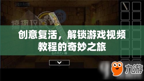創(chuàng)意復(fù)活，解鎖游戲視頻教程的奇妙之旅  第2張